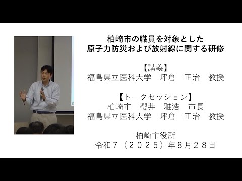 令和7（2025）年8月28日実施　職員を対象とした原子力防災および放射線に関する研修