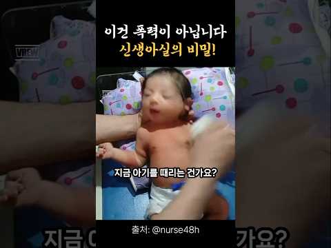 아기를 때리는 충격적인 이유 #shorts