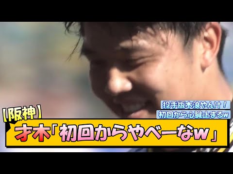 【阪神】才木「初回からやべーなｗ」【なんJ/2ch/5ch/ネット 反応 まとめ/阪神タイガース/岡田監督】