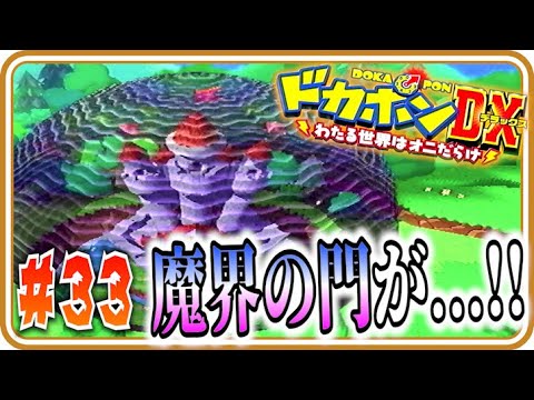 【実況】魔界の門が開かれてしまった...！？【ドカポンDX】Part33