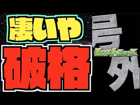 【ヤバすぎ】破格。宇宙。世界。とんでもない号外だ。【モンスト×ぺんぺん】