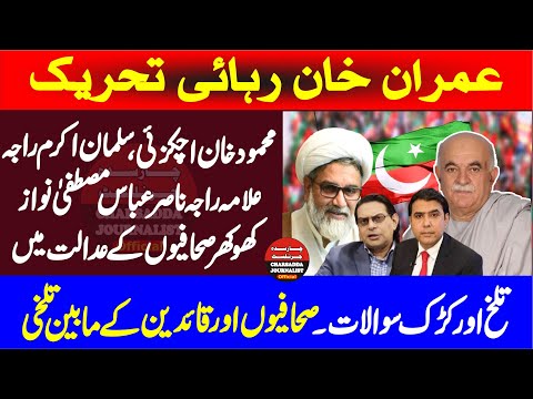 Salman Akram Raja & Mehmood Khan Achakzai Facing Hard Questions From Journalist |