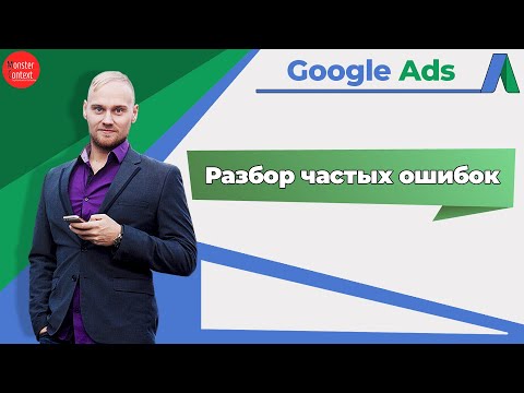 Разбор ваших рекламных кампаний в Google Ads