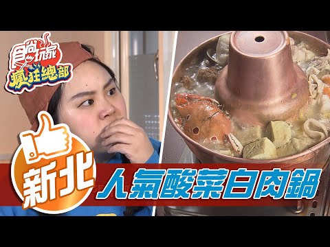 【新北】沒預約吃不到 超人氣酸菜白肉鍋【食尚玩家瘋狂總部】20210204 (3/4)