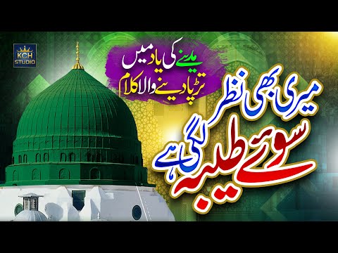 Heart Touching Naat Shreef || MerI Bhi Nazar Soye Taiba Lagi Hay || Muhammad Talha Qadri