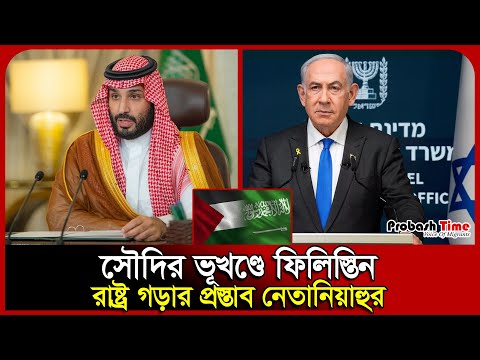 সৌদিকে অভিনব প্রস্তাব নেতানিয়াহুর | Palestine | Netanyahu | Saudi | Israel | Gaza | Probash Time