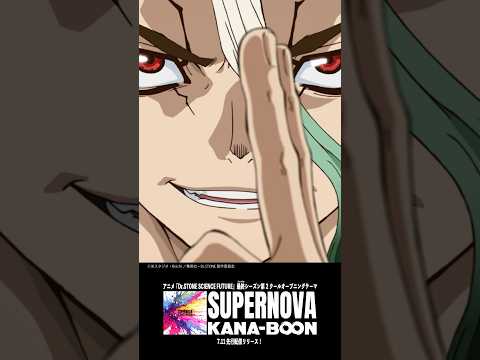 「SUPERNOVA」配信中！#DrSTONE #anime #KANABOON #SUPERNOVA
