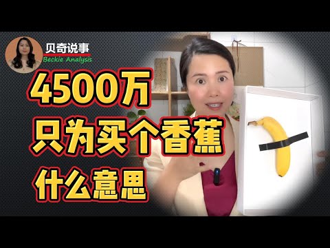 What Is Behind A Young Chinese Tycoon Spent 45 Million To Buy A Banana?中国青年富豪花4500万买下一根香蕉是什么意思?