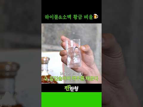 동엽신, 호철의 하이볼&소맥 황금 비율🍺