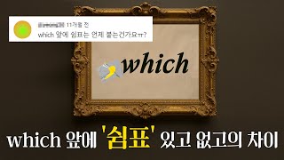 which 앞에 붙는 '쉼표', 언제 붙이는 걸까?