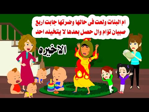[الاخيره]ام البنا'ت الاربعه ولع 🔥 بنفسها وضر'تها ام الصبيا'ن التؤام مصيرها كاااان🤔حكايات واقعيه 