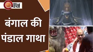 Navratri 2025: Kolkata में एक से बढ़कर एक दुर्गा पूजा पंडाल, देखिए हमारी ये खास रिपोर्ट