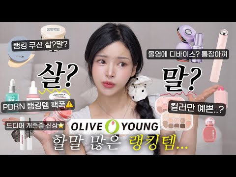 이 쿠션 왜 1등…?🤫할말많은 초여름 올영 랭킹템👑살?말?팩폭리뷰 메이크업🔥(메디큐브/힌스/비디비치/아누아/바이오힐보/릴바레/바닐라코/웨이크메이크)