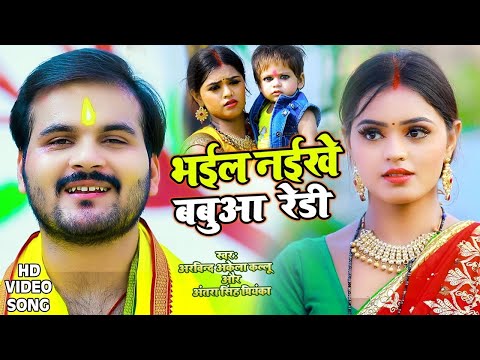 #Video | #Arvind Akela Kallu & #Antra Singh | भईल नइखे बबुआ रेडी | New Chhath Song 2024