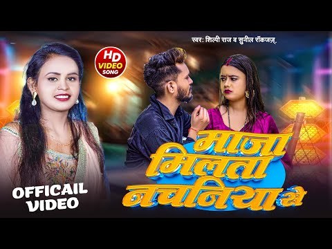 #Video - नचनिया से | #Maja Milata Nachaniya Se | #Shilpi Raj, Sunil Rockzz | New Bhojpuri Song 2024