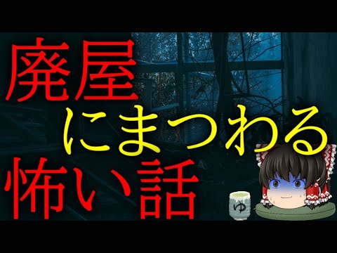 怖いスレシリーズ『廃屋にまつわる怖い話』