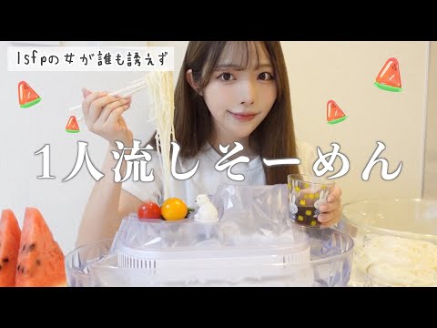 【モッパン】誰も誘えず1人流しそうめん🍉全然楽しいよ…？