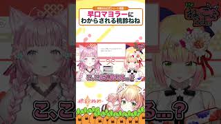 早口マヨラー博衣こよりにわからされる桃鈴ねね  #vtuber #shorts