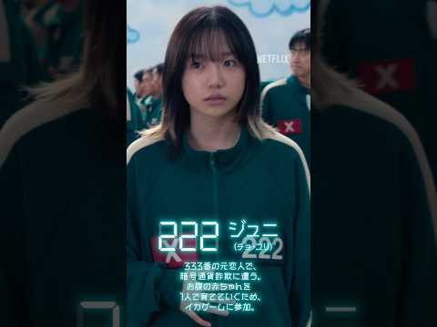 【イカゲーム3 公開まであと4日 | 222番：ジュニ】| Netflix Japan