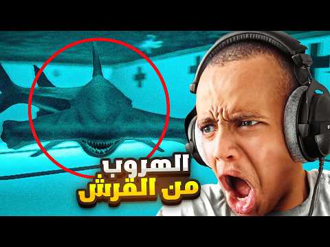 ما راح تطلع من المسبح حي 🦈💀 | Sharks and Minnows
