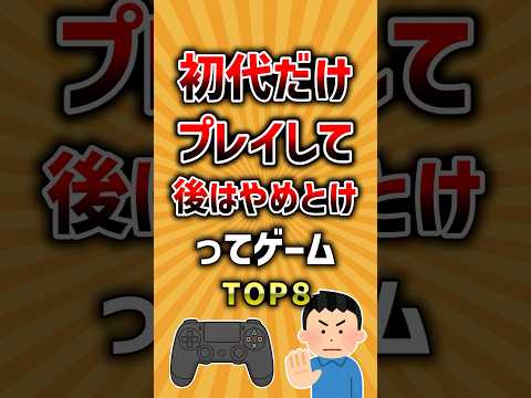トレンド創作の動画サムネイル - 初代だけプレイして後はやめとけってゲームTOP8 #ランキング