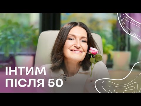 🍓Інтим після 50. Секрети інтимного життя 50+ від Людмили Шупенюк