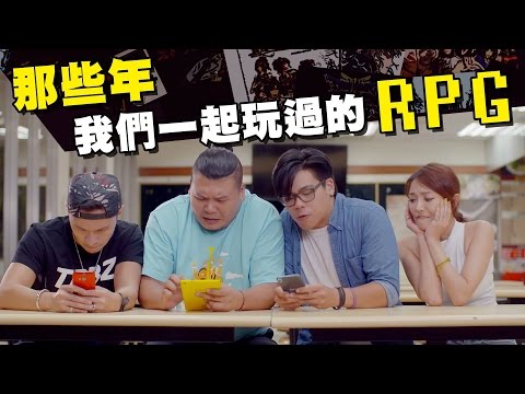 那些年我們一起玩過的RPG