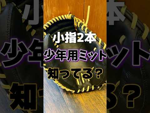 【低学年にもおすすめ】ハイゴールドの少年用キャッチャーミットを小指2本アレンジで型付けしました【ルーキーズシリーズ】#ハイゴールド#学童野球 #型付け#キャッチャーミット