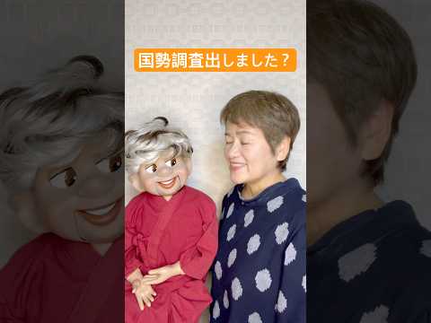 【腹話術】統計の日 #腹話術師 #今日は何の日 #国勢調査