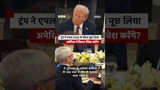 Donald Trump ने Dinner Party में पहुंचे Apple CEO Tim Cook से क्या पूछ लिया | (BBC Hindi)