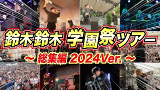 【総集編】全国を回った学園祭ツアー2024の様子を大公開‼️