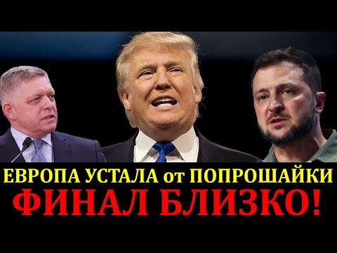 ЕВРОПА УСТАЛА от ПОПРОШАЙКИ!! КАТАСТРОФА НА ФРОНТЕ!! ЧТО ПРОИСХОДИТ с ЗЕЛЕНСКИМ? 12.01.25