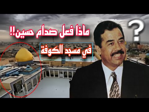 شاهد كيف كان يعامل صدام حسين الشيعة في الكوفة!! وإعمار مسجد الكوفة..