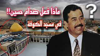 شاهد كيف كان يعامل صدام حسين الشيعة في الكوفة!! وإعمار مسجد الكوفة..