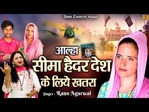 सीमा हैदर देश के लिये ख़तरा (आल्हा) Aalha Seema Haidar | सीमा सचिन की प्रेम कहानी | Seema Haidar