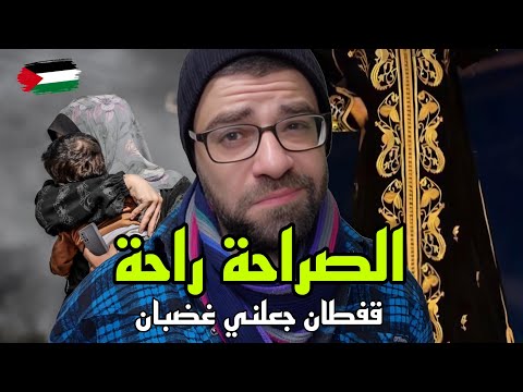 القفطان جزائري القفطان مش جزائري | الجولة الاولى اقتربت عالنهاية في غزة !