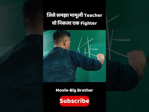 जिसे समझा मामूली Teacher वो निकला Fighter #shorts