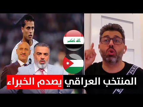 تشكيلة المنتخب العراقي امام الاردن تصدم المحللين !!!