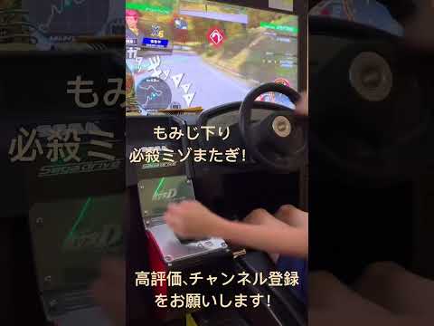 頭文字DAC season3 ラウンド3 もみじライン下り 12歳プライドランカー!#shorts