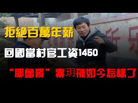 拒絕百萬年薪,回國當村官工資1450,“耶魯哥”秦玥飛如今怎樣了