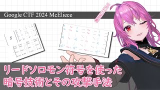 【難問紹介】リード・ソロモン符号を使った暗号技術とその攻撃手法【Google CTF 2024 McEliece】