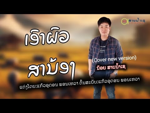 เอาผวสาน้อง น้อยสายน้ำเช(Cover) ເອົາຜົວສາານ້ອງ ນ້ອຍສາຍນ້ຳເຊ(Cover)