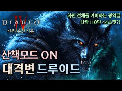 [디아블로4:시즌15] 압도적 편의성! 리얼 산책 드루이드 세팅가이드