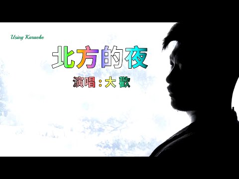 北方的夜-大歡-伴奏 KARAOKE