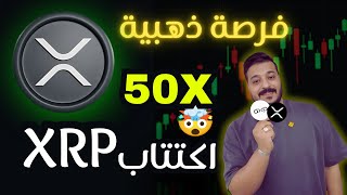 فرصة تاريخية! أول IDO على شبكة XRP انطلق رسميًا | DeXRP