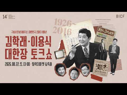 [구봉서 탄생 100주년] <strong>김학래</strong> 이용식 대환장 토크쇼