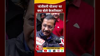 Delhi Politics: संजीवनी योजना पर क्या बोलेArvind Kejriwal? #shorts #shortsvideo #viralvideo