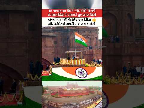 15 अगस्त का तिरंगे नरेंद्र मोदी दिल्ली के लाल किले में लहराते हुए आज दिखे #15august #lalkila