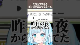 【ポケモン】ポリゴンの名前がスロカスになってしまう新人VTuber #vtuber #切り抜き