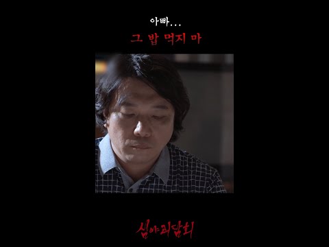 꿈속 아빠의 기이한 <strong>식사</strong> #심야괴담회